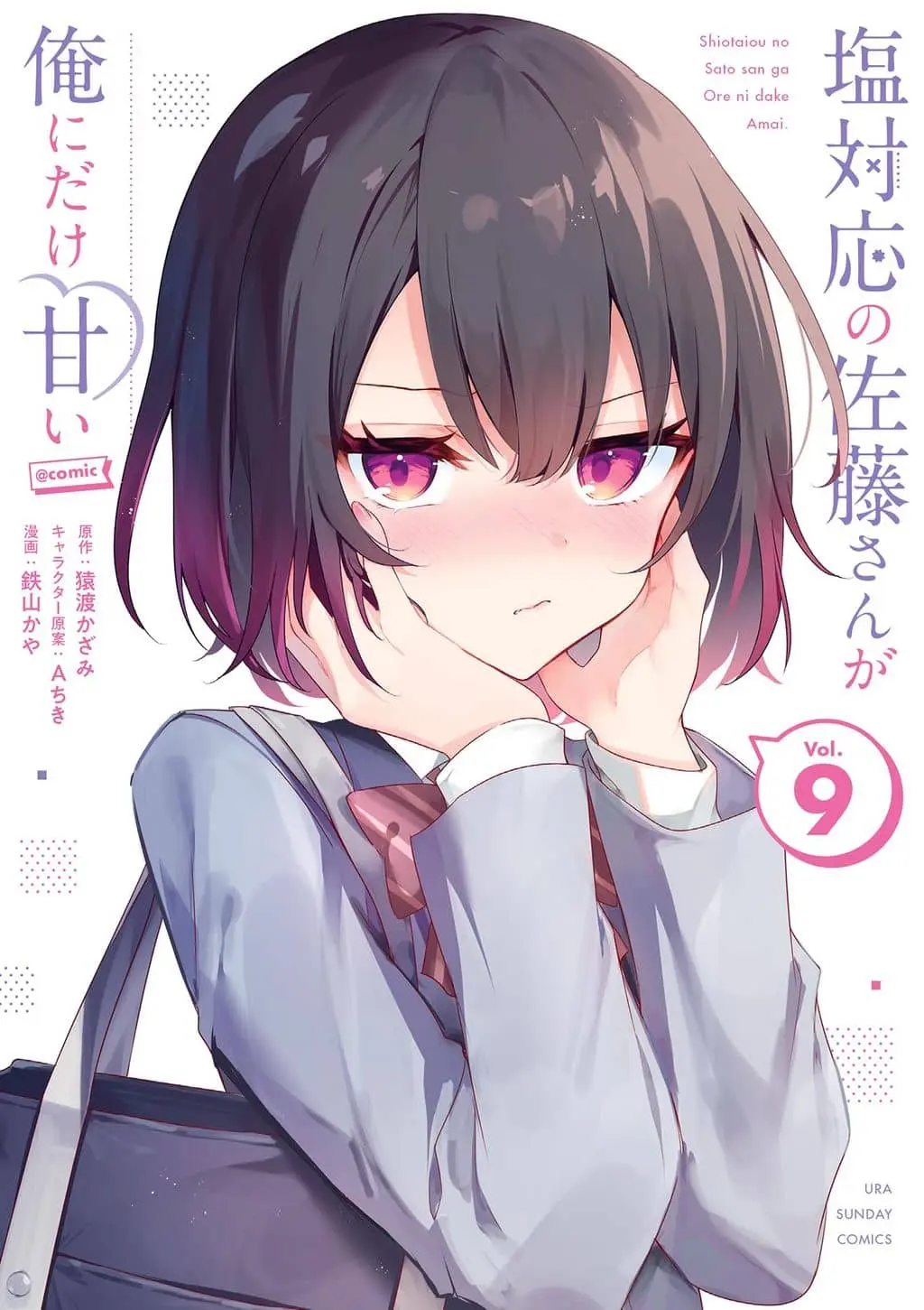 Shiotaiou no Sato-san ga Ore ni dake Amai cover