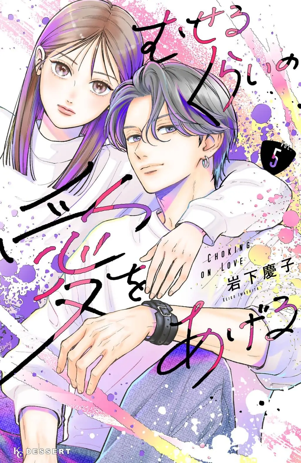 Museru Kurai no Ai wo Ageru cover