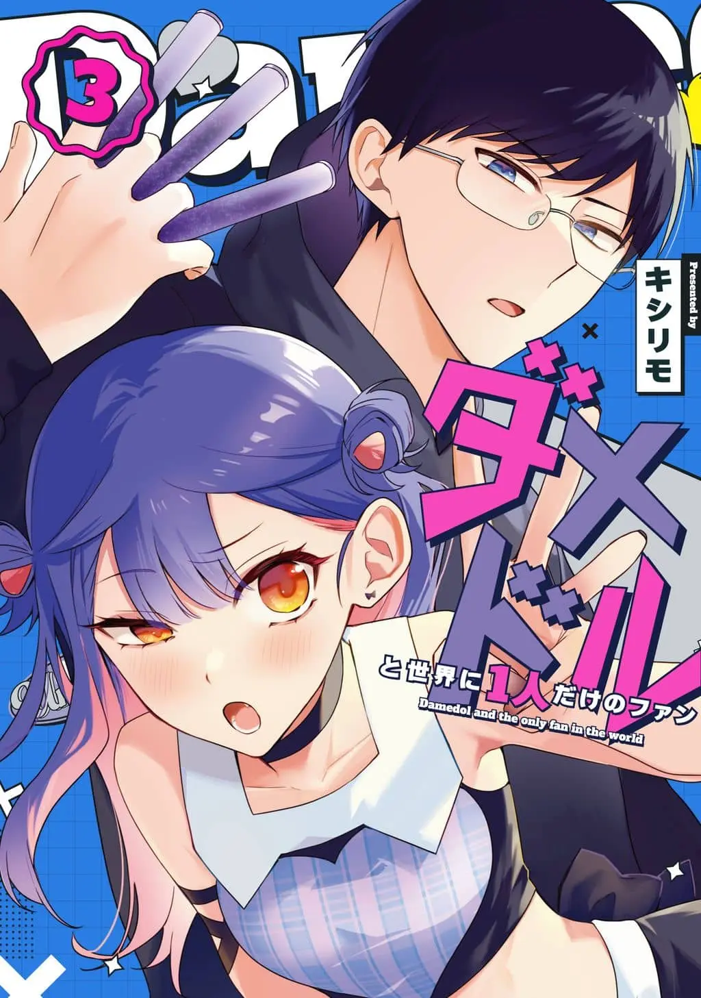 Damedol to Sekai ni Hitori Dake no Fan cover
