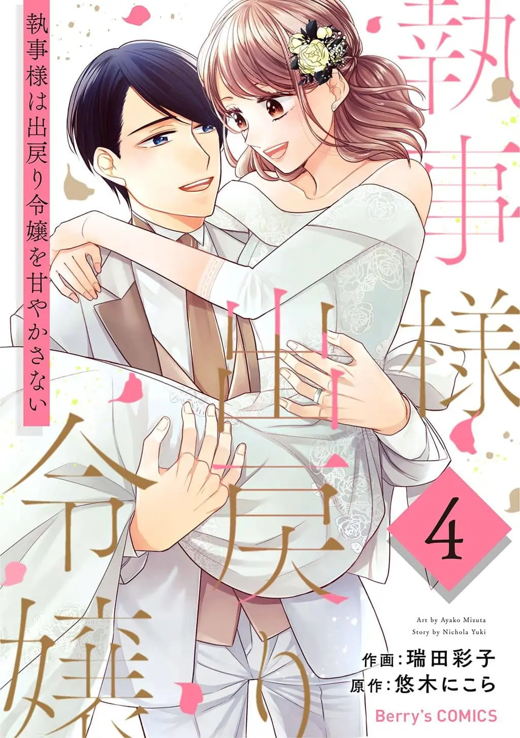 Shitsuji-sama wa Demodori Reijou wo Amayakasanai cover
