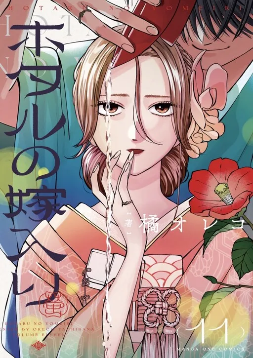 Hotaru no Yomeiri cover