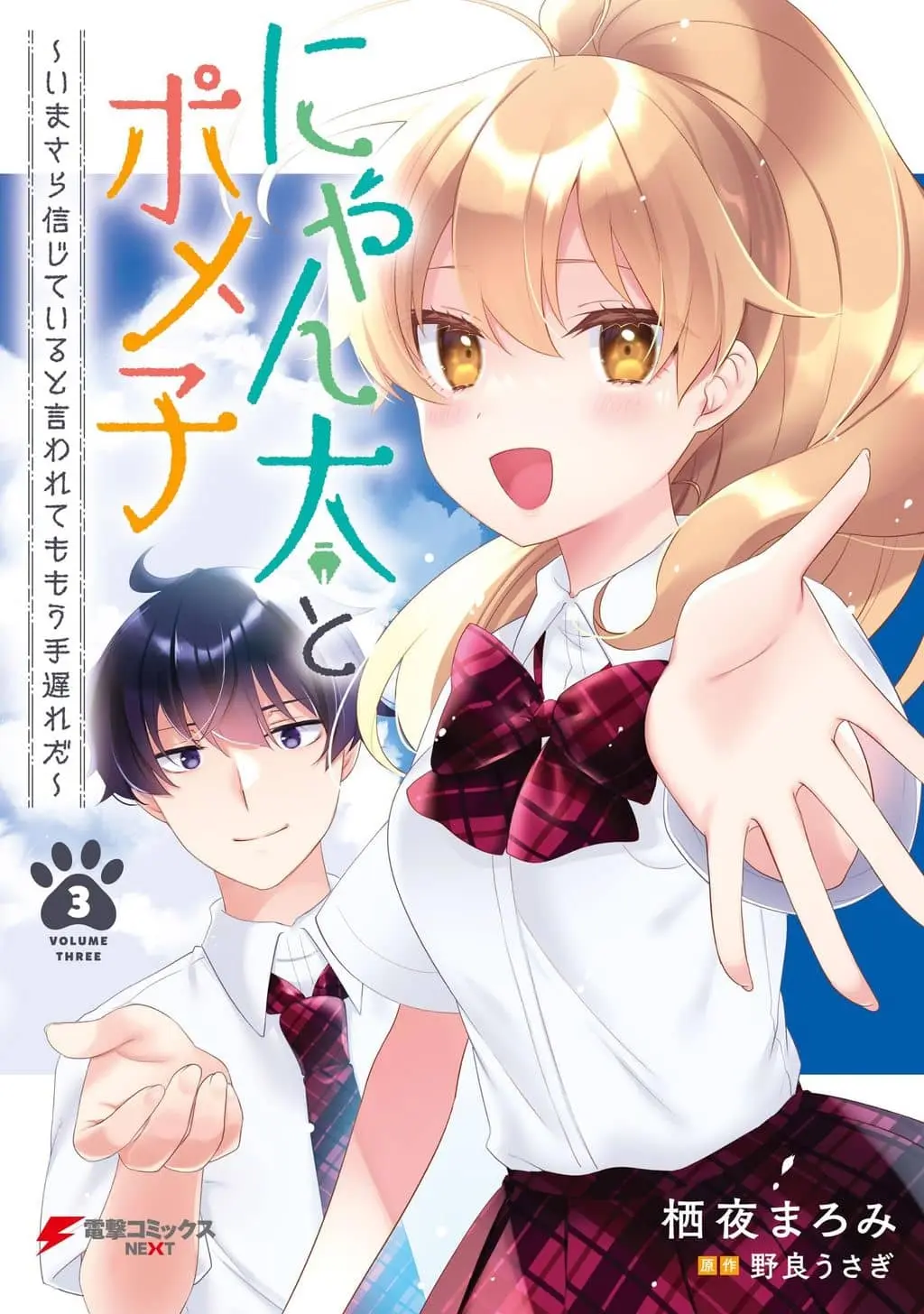 Nyanta and Pomeko – Even if You Say You Believe Me Now, It’s Too Late. cover