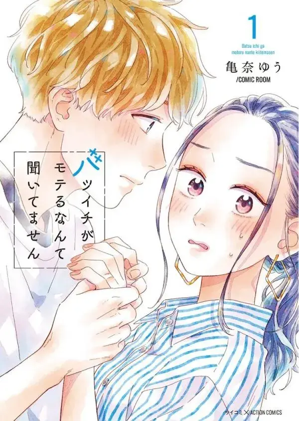 Batsuichi ga Moteru nante Kiitemasen cover