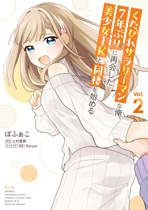 I, A Tired Office Worker, Start Living Together With A Beautiful Highschool Girl Whom I Met Again After 7 Years cover