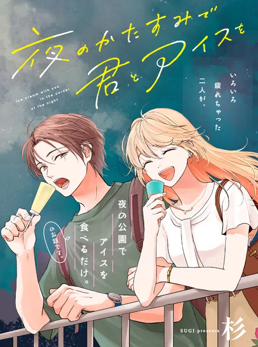 Ice Cream With You In The Corner Of The Night cover