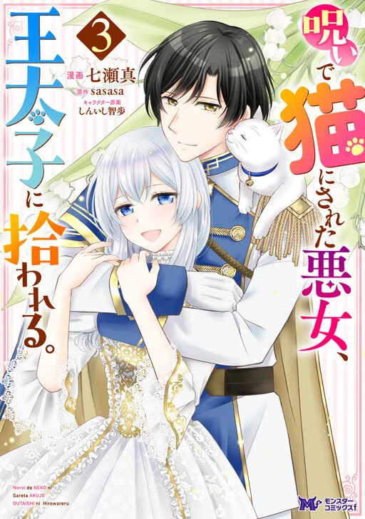 The Villainess Cursed into a Cat is Taken in by the Crown Prince cover