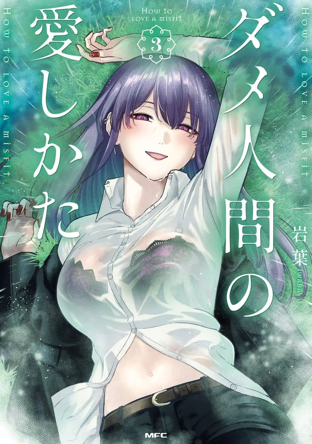 Dame Ningen no Aishikata cover