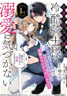 A Love-Distrusting Noble Lady Doesn't Notice the Cold Knight's Devotion cover