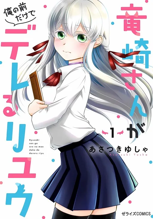 The Reasons Why Ryuuzaki-san Only Shows Her Sweet Side to Me cover