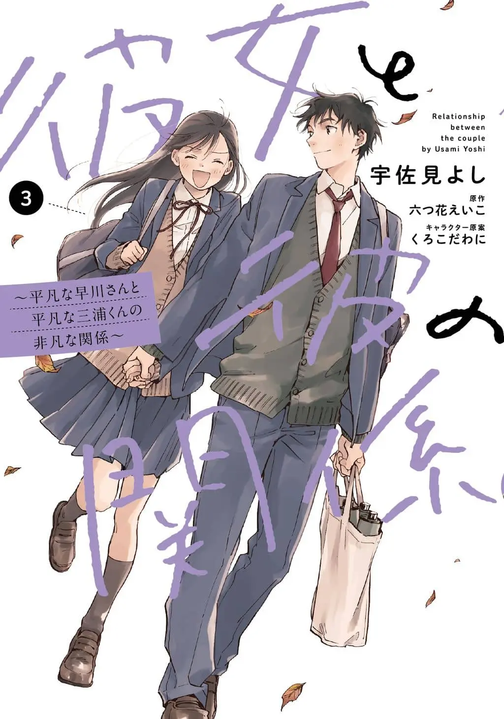 Kanojo to Kare no Kankei - Heibon na Hayakawa-san to Heibon na Miura-kun no Hibon na Kankei cover