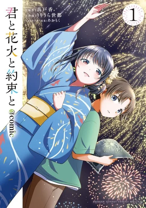 Kimi to Hanabi to Yakusoku to cover