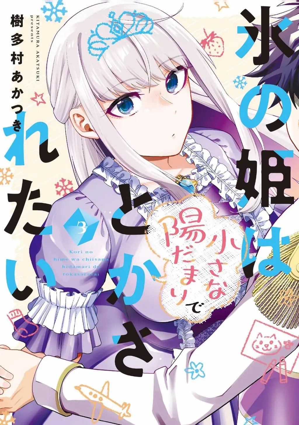 Koori no Hime wa Chiisana Hidamari de Tokasaretai cover