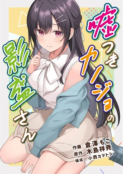 Lying Girlfriend Kagemori-san cover