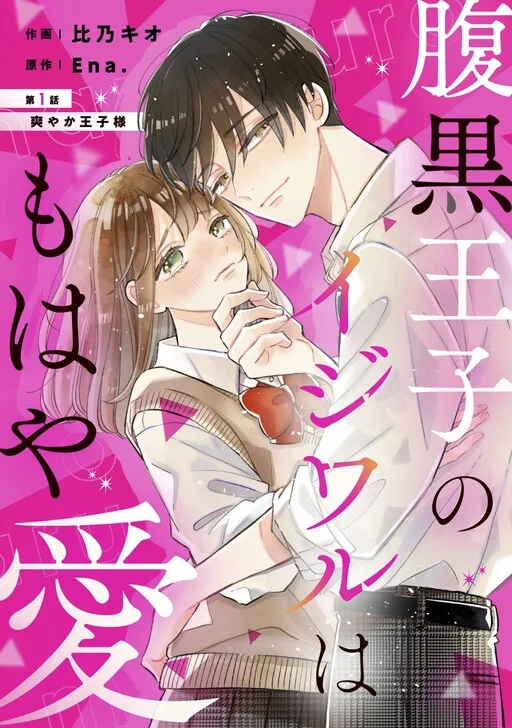 Haraguro Ouji no Ijiwaru wa Mohaya Koi cover