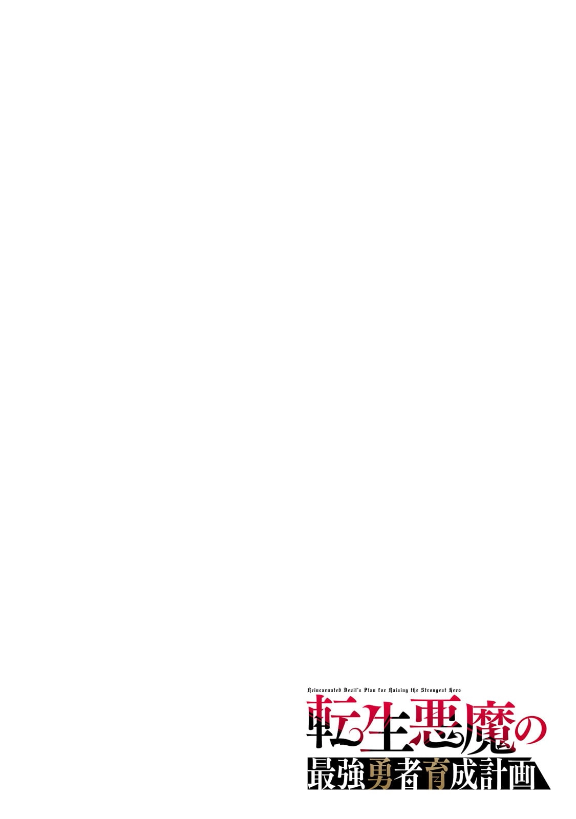 Tensei Akuma no Saikyou Yuusha Ikusei Keikaku, chapter 1, page 3
