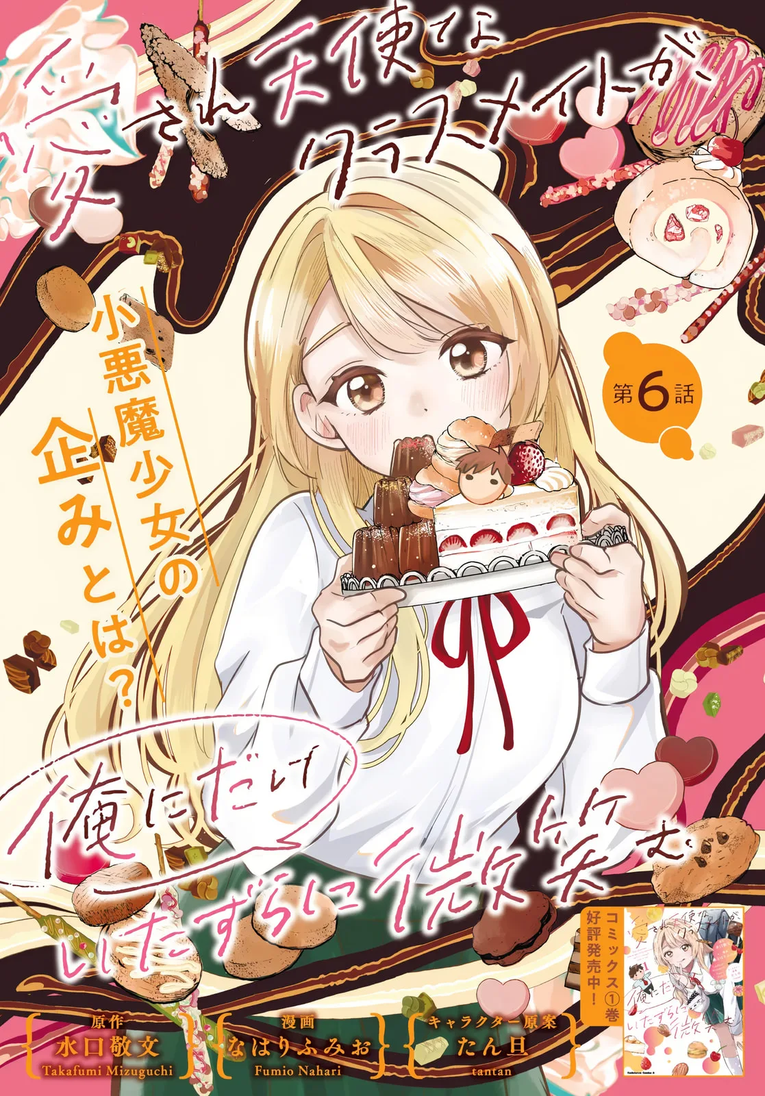 The Classmate Who is Adored by Everyone Smiles Teasingly Only at Me, chapter 6, page 3