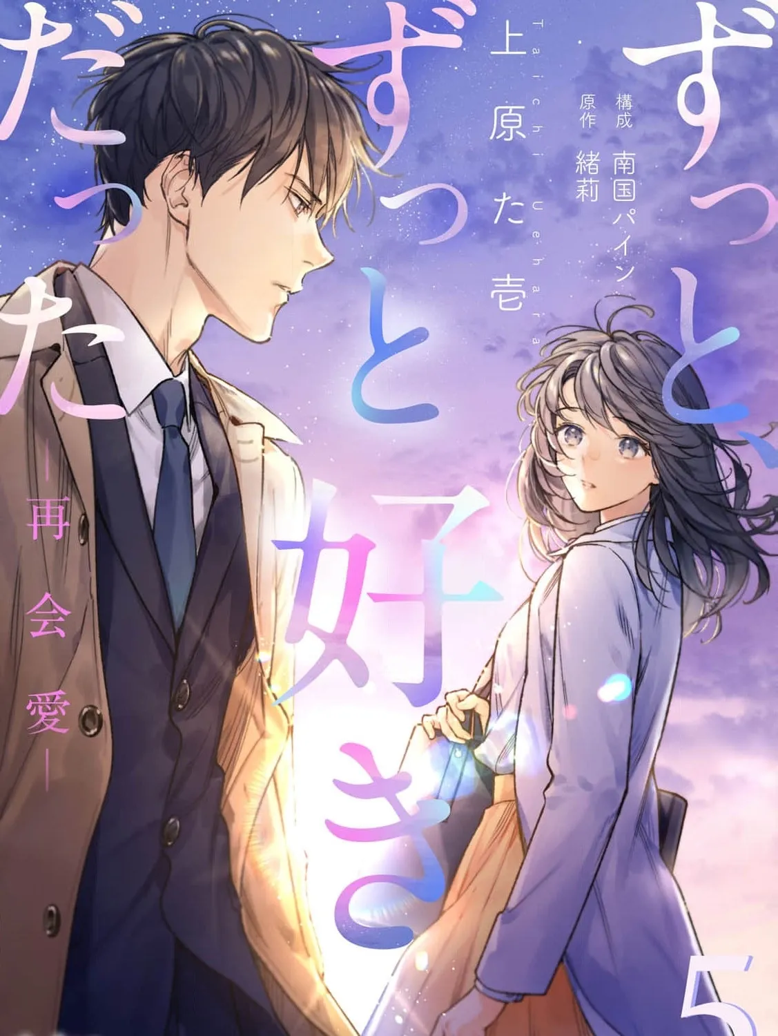 I've Always Loved You — Love After Reunion, chapter 5, page 1