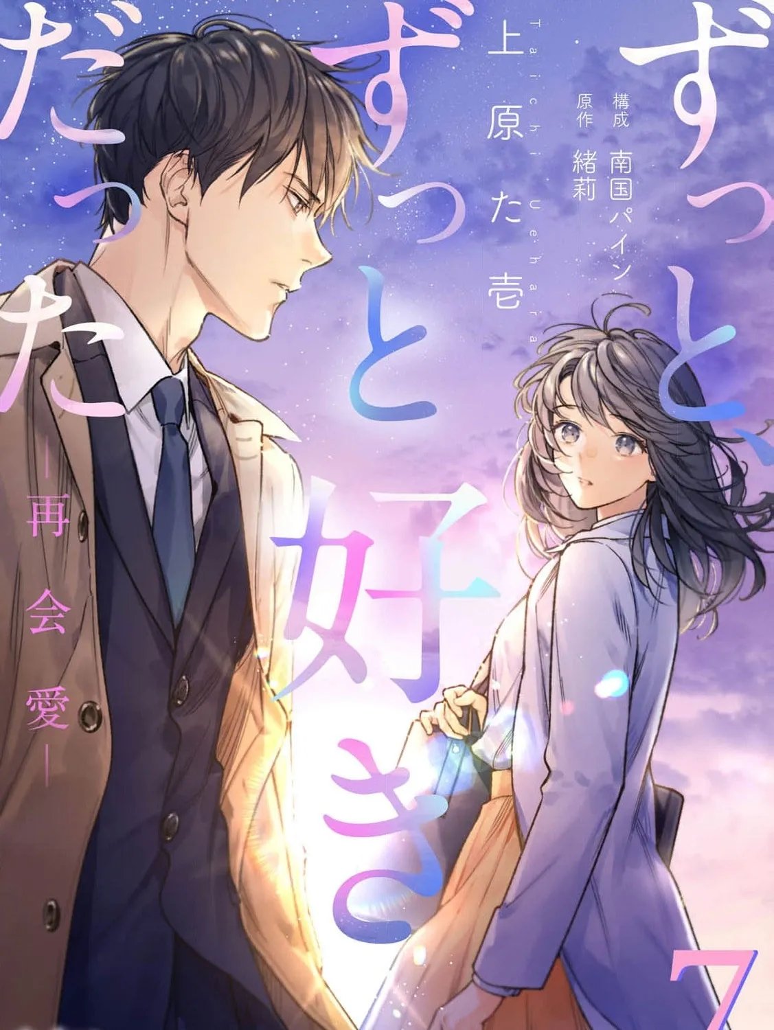 I've Always Loved You — Love After Reunion, chapter 7, page 1