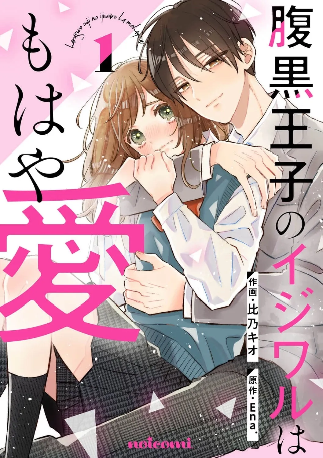Haraguro Ouji no Ijiwaru wa Mohaya Koi, chapter 1, page 1