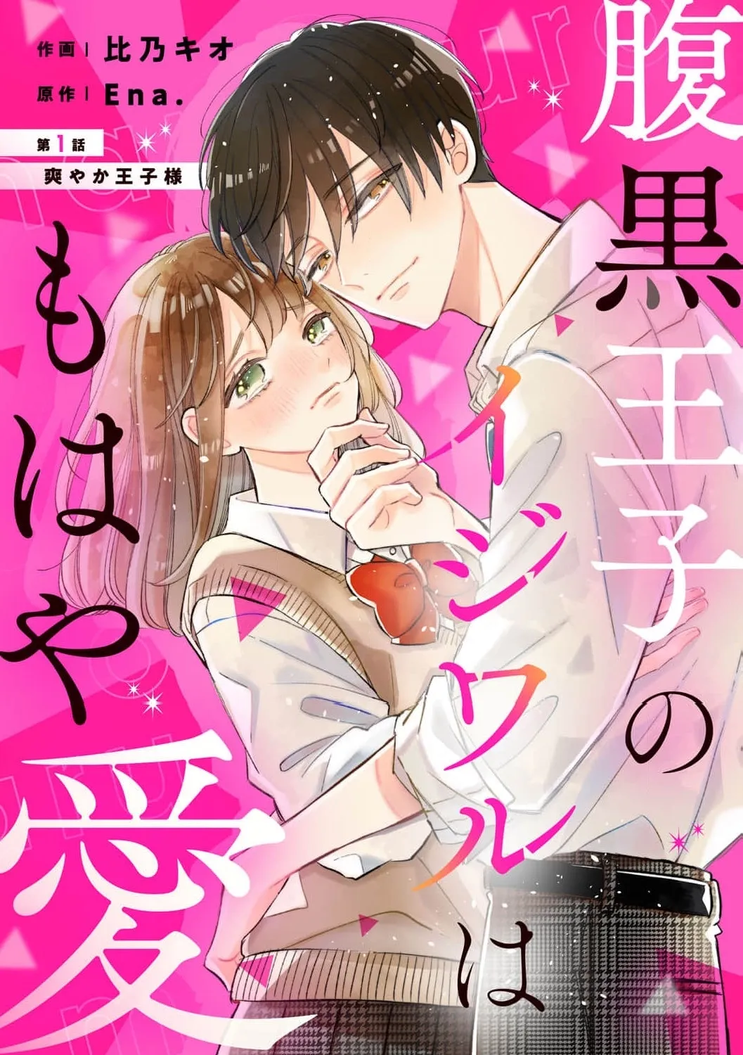 Haraguro Ouji no Ijiwaru wa Mohaya Koi, chapter 1, page 7