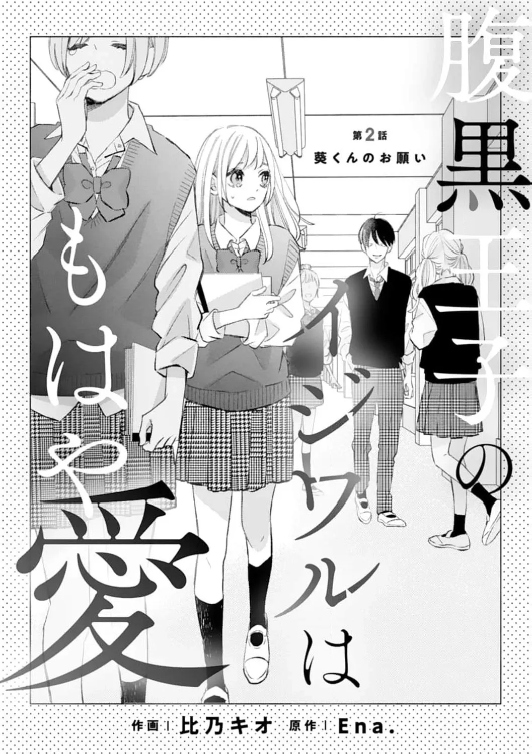 Haraguro Ouji no Ijiwaru wa Mohaya Koi, chapter 2, page 1