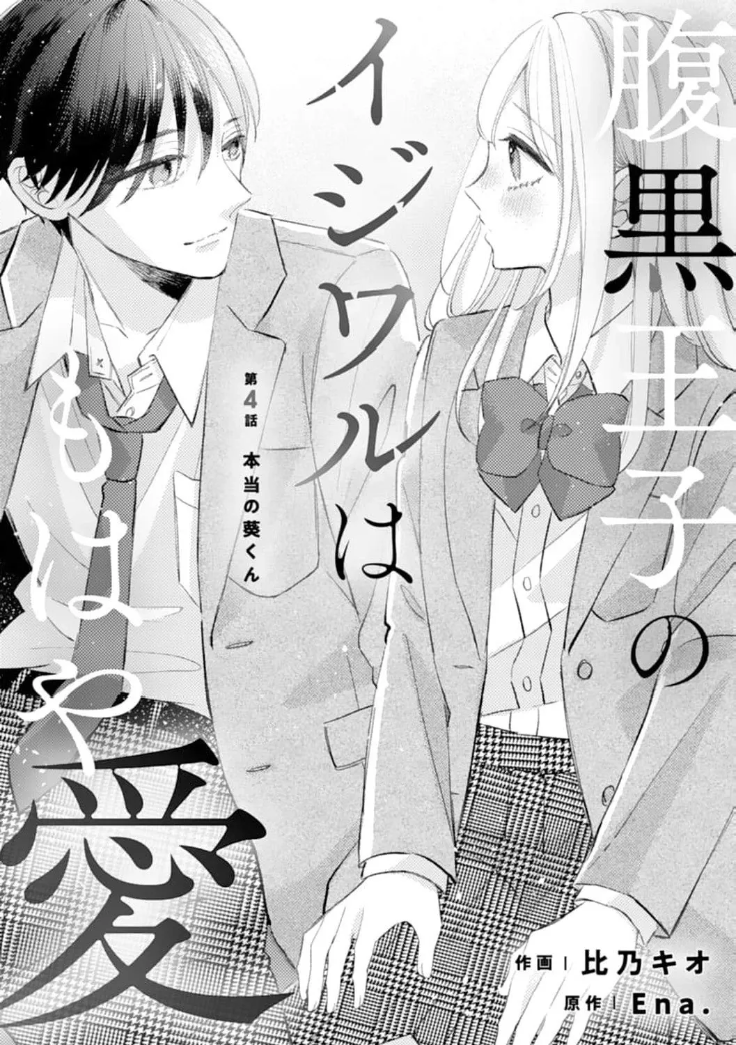 Haraguro Ouji no Ijiwaru wa Mohaya Koi, chapter 4, page 1
