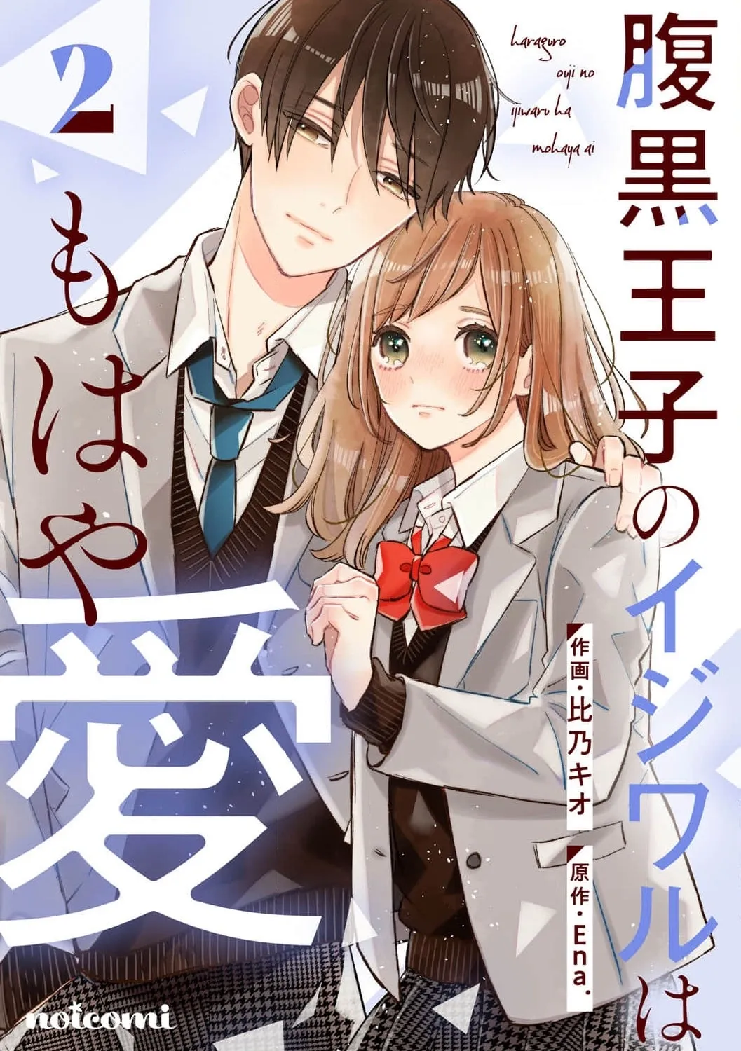 Haraguro Ouji no Ijiwaru wa Mohaya Koi, chapter 6, page 1