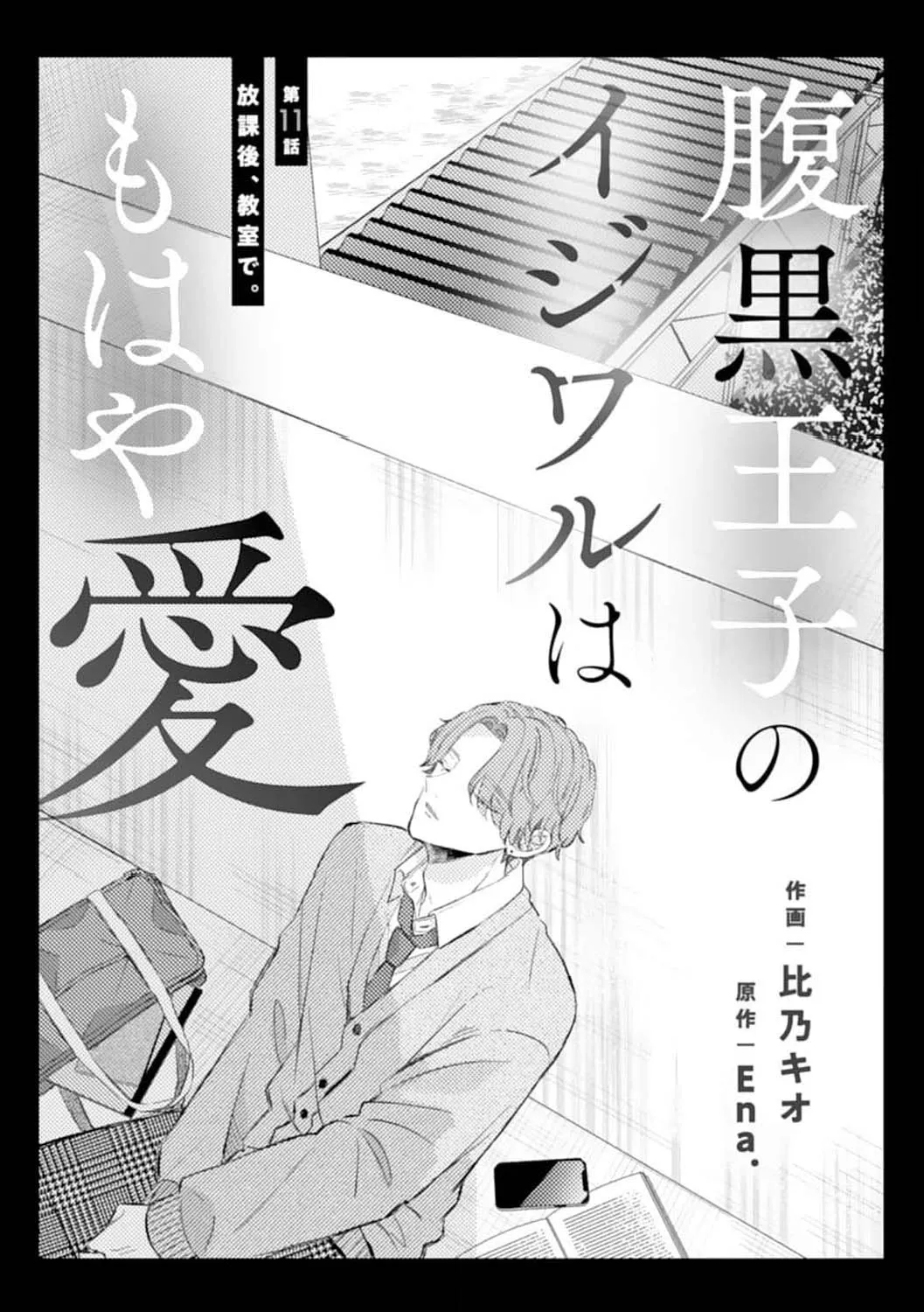 Haraguro Ouji no Ijiwaru wa Mohaya Koi, chapter 11, page 3