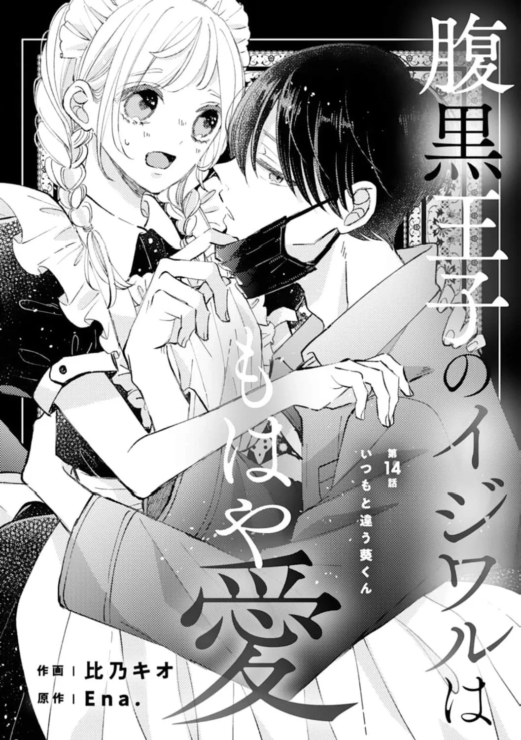 Haraguro Ouji no Ijiwaru wa Mohaya Koi, chapter 14, page 1