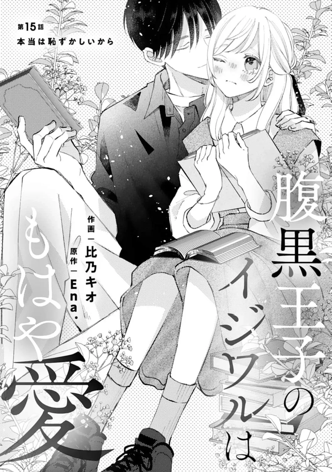 Haraguro Ouji no Ijiwaru wa Mohaya Koi, chapter 15, page 1