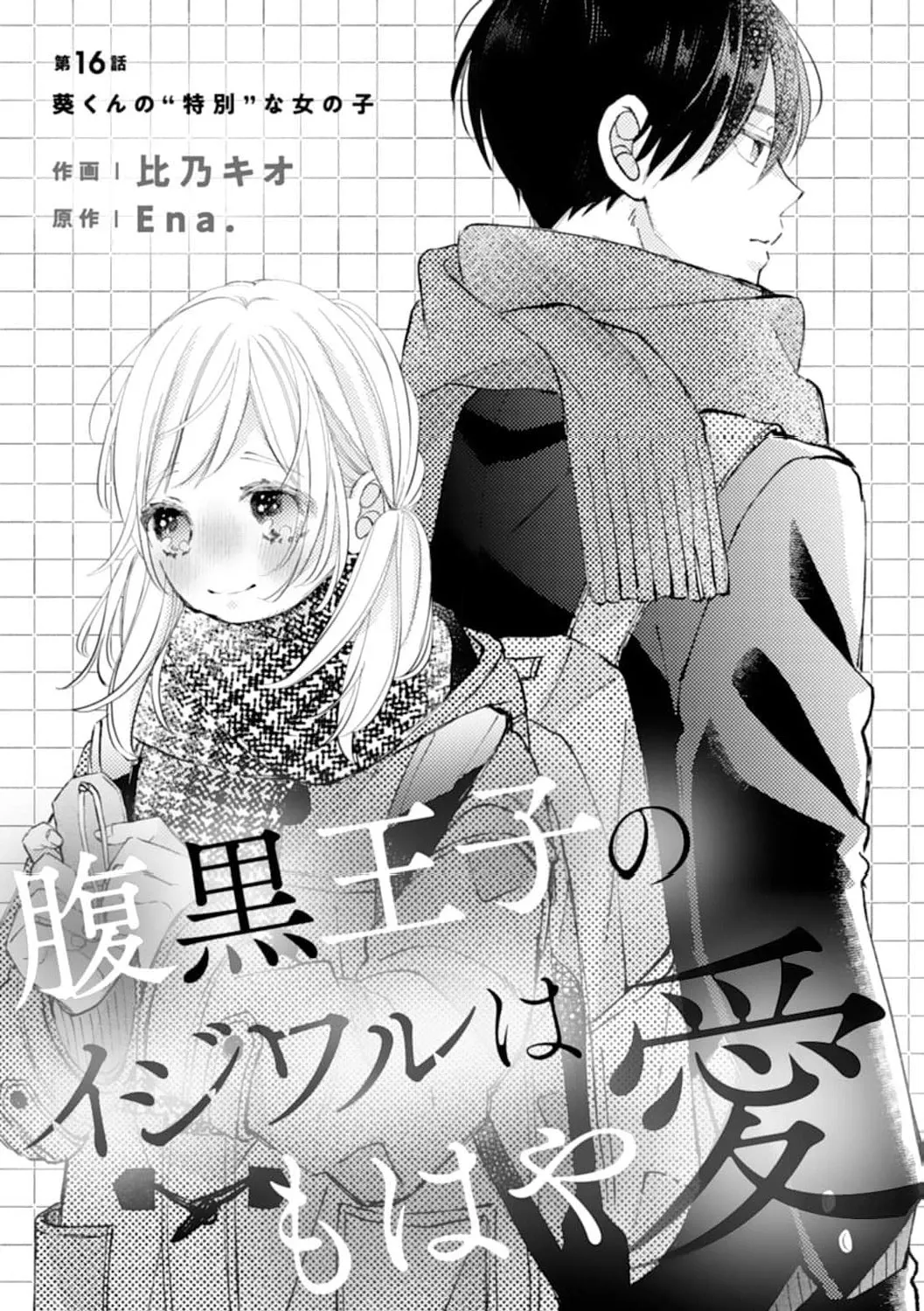 Haraguro Ouji no Ijiwaru wa Mohaya Koi, chapter 16, page 1