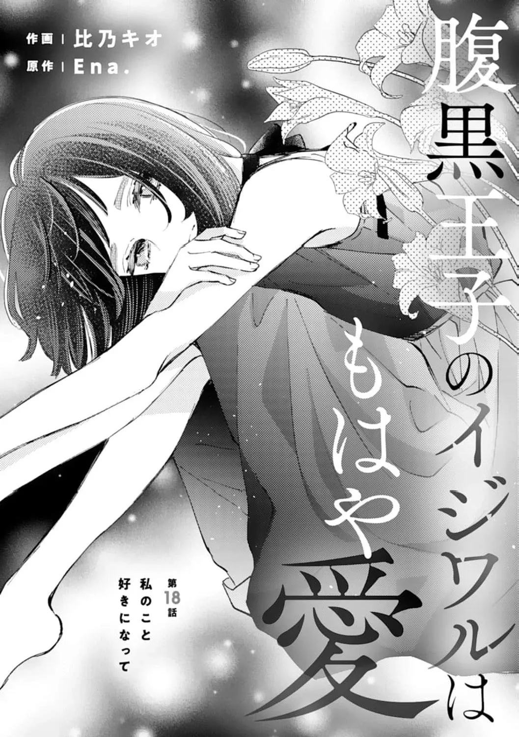 Haraguro Ouji no Ijiwaru wa Mohaya Koi, chapter 18, page 1