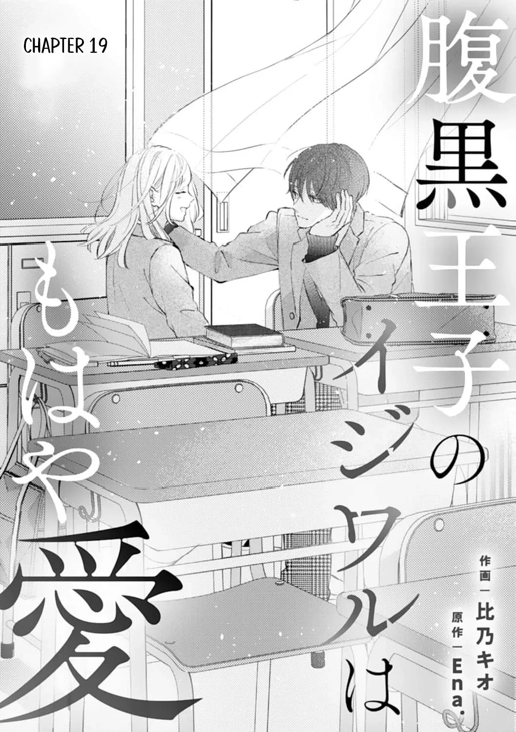 Haraguro Ouji no Ijiwaru wa Mohaya Koi, chapter 19, page 1