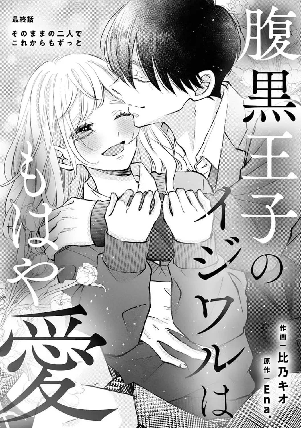 Haraguro Ouji no Ijiwaru wa Mohaya Koi, chapter 20, page 1