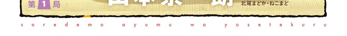 Soredemo Ayumu wa Yosetekuru, chapter 1, page 2