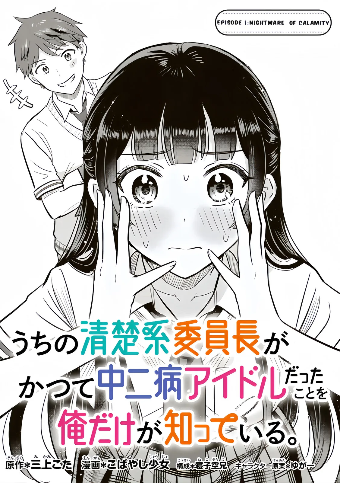 Only I Know That Our Innocent Class President was Once a Chuunibyou Idol, chapter 1, page 4