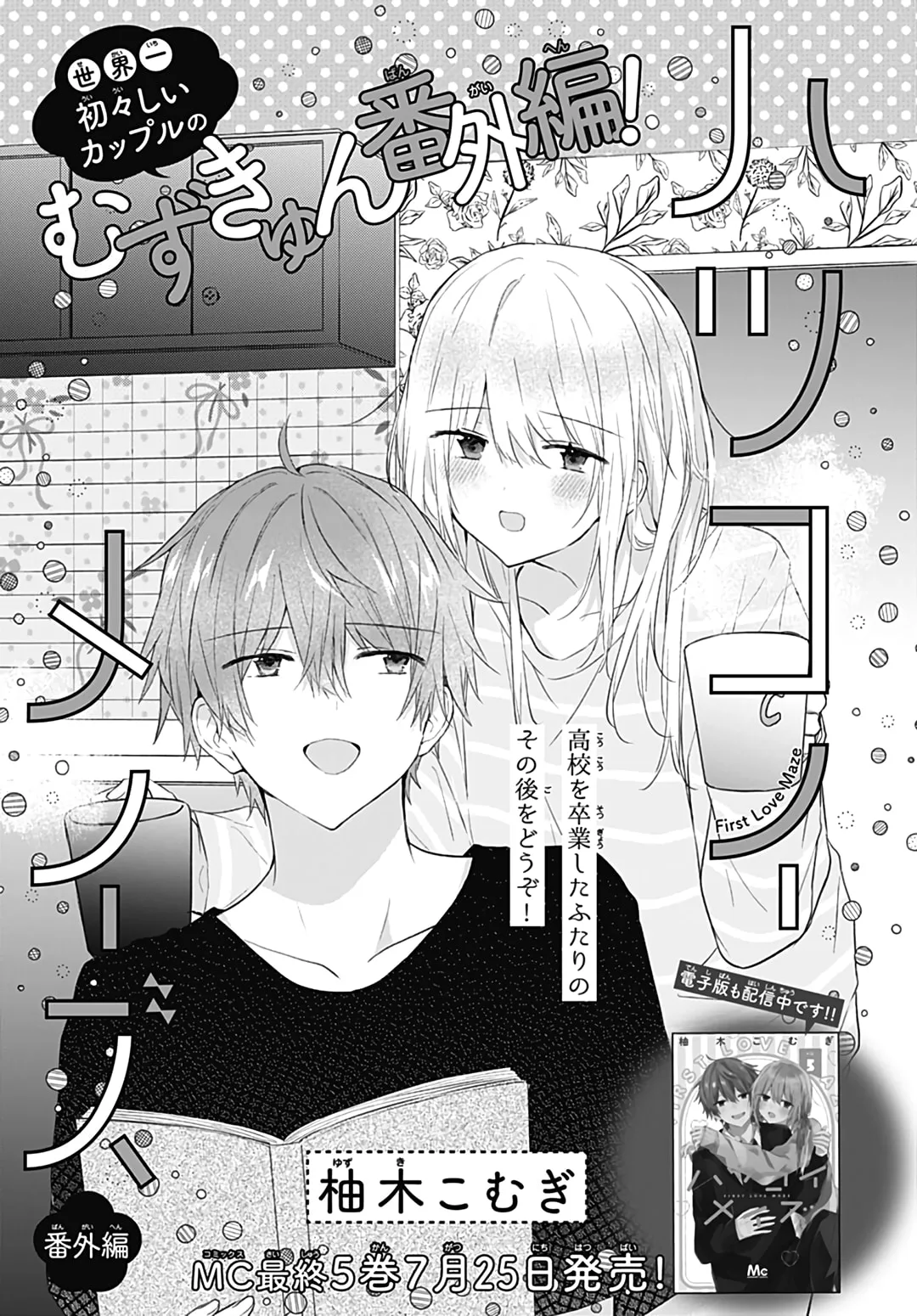 First Love Maze, chapter 32 EPILOGUE, page 1